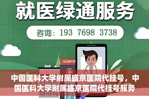 中国医科大学附属盛京医院代挂号，中国医科大学附属盛京医院代挂号服务详解