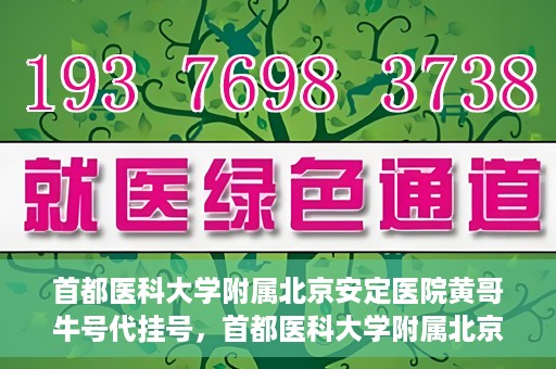 首都医科大学附属北京安定医院黄哥牛号代挂号，首都医科大学附属北京安定医院黄哥牛号助您轻松预约挂号！