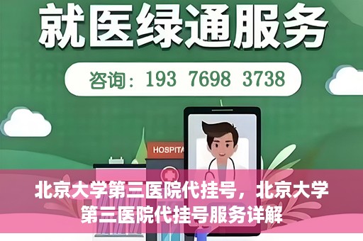 北京大学第三医院代挂号，北京大学第三医院代挂号服务详解