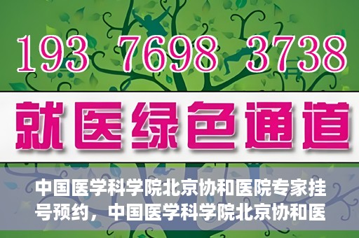中国医学科学院北京协和医院专家挂号预约，中国医学科学院北京协和医院专家挂号预约攻略解析