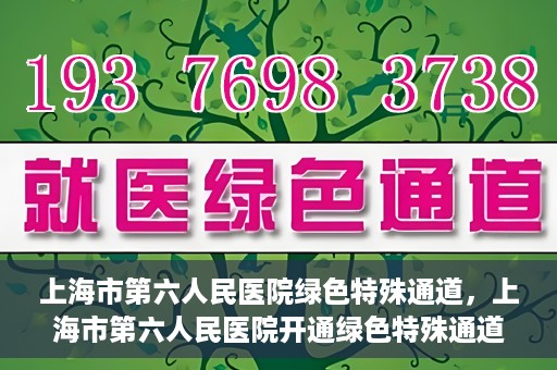 上海市第六人民医院绿色特殊通道，上海市第六人民医院开通绿色特殊通道，助力患者快速就医