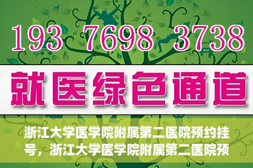 浙江大学医学院附属第二医院预约挂号，浙江大学医学院附属第二医院预约挂号攻略解析
