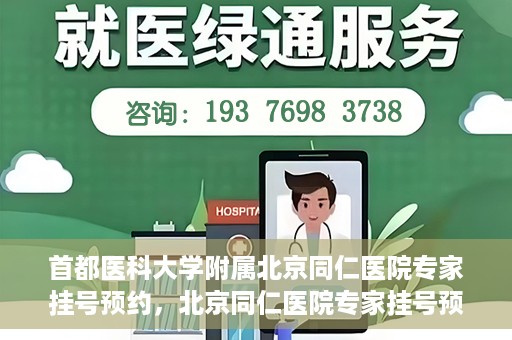 首都医科大学附属北京同仁医院专家挂号预约，北京同仁医院专家挂号预约攻略，权威专家团队预约指南