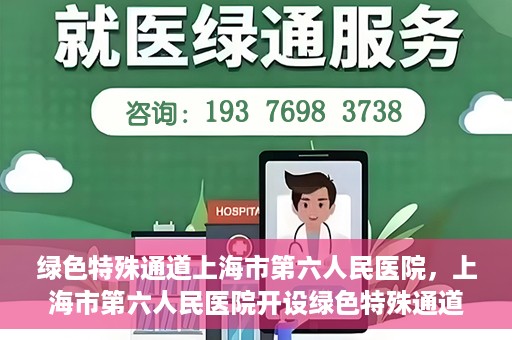 绿色特殊通道上海市第六人民医院，上海市第六人民医院开设绿色特殊通道，助力患者快速就医