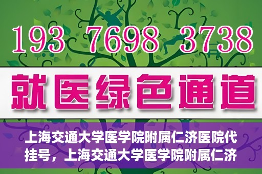 上海交通大学医学院附属仁济医院代挂号，上海交通大学医学院附属仁济医院代挂号服务解析