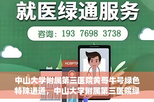 中山大学附属第三医院黄哥牛号绿色特殊通道，中山大学附属第三医院绿色特殊通道，黄哥牛号引领医疗创新之路