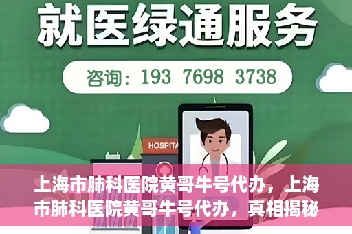 上海市肺科医院黄哥牛号代办，上海市肺科医院黄哥牛号代办，真相揭秘与深度解读