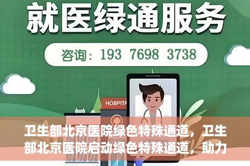 卫生部北京医院绿色特殊通道，卫生部北京医院启动绿色特殊通道，助力健康中国行动