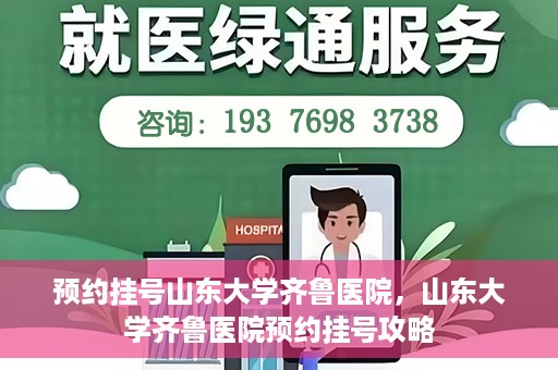 预约挂号山东大学齐鲁医院，山东大学齐鲁医院预约挂号攻略
