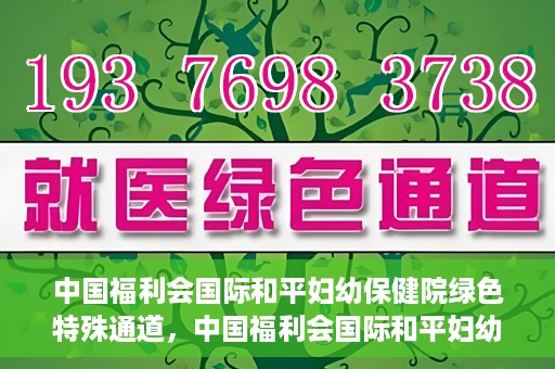 中国福利会国际和平妇幼保健院绿色特殊通道，中国福利会国际和平妇幼保健院，绿色特殊通道助力母婴健康守护