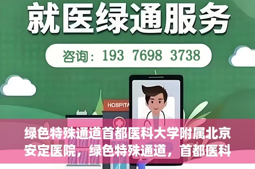 绿色特殊通道首都医科大学附属北京安定医院，绿色特殊通道，首都医科大学附属北京安定医院的探索与实践