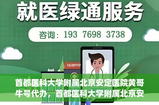 首都医科大学附属北京安定医院黄哥牛号代办，首都医科大学附属北京安定医院，黄哥牛号代办服务解析