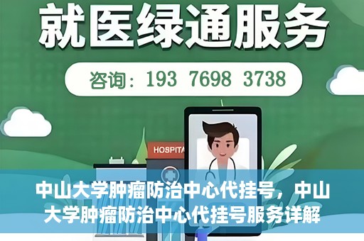 中山大学肿瘤防治中心代挂号，中山大学肿瘤防治中心代挂号服务详解