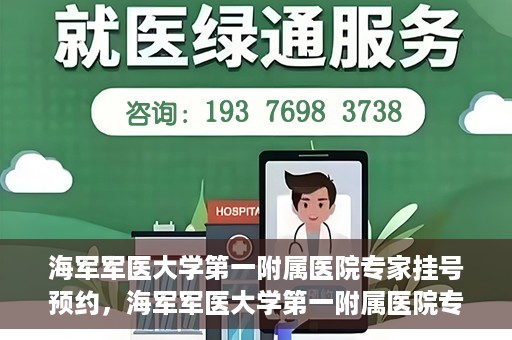 海军军医大学第一附属医院专家挂号预约，海军军医大学第一附属医院专家挂号预约攻略