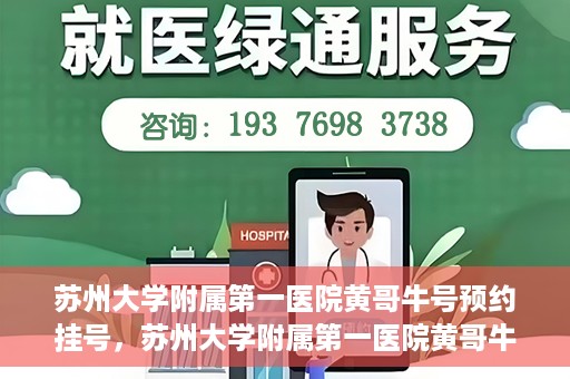 苏州大学附属第一医院黄哥牛号预约挂号，苏州大学附属第一医院黄哥牛号，预约挂号攻略