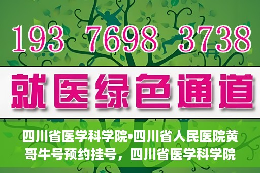 四川省医学科学院•四川省人民医院黄哥牛号预约挂号，四川省医学科学院·四川省人民医院黄哥牛号预约挂号指南，一站式解决您的健康需求
