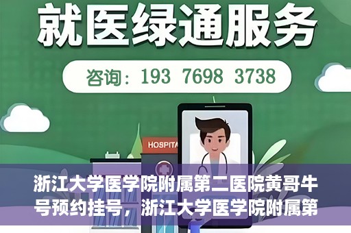 浙江大学医学院附属第二医院黄哥牛号预约挂号，浙江大学医学院附属第二医院黄哥名医牛号预约挂号攻略