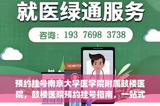 预约挂号南京大学医学院附属鼓楼医院，鼓楼医院预约挂号指南，一站式解决您的就医预约需求