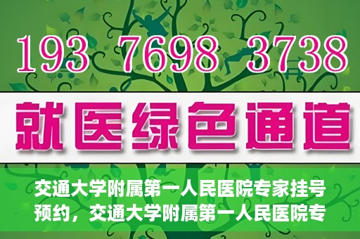 交通大学附属第一人民医院专家挂号预约，交通大学附属第一人民医院专家挂号预约攻略与指南