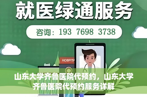山东大学齐鲁医院代预约，山东大学齐鲁医院代预约服务详解
