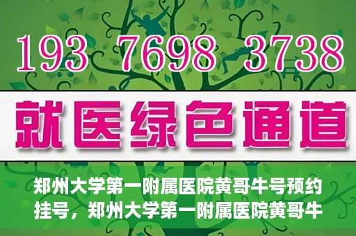 郑州大学第一附属医院黄哥牛号预约挂号，郑州大学第一附属医院黄哥牛号预约挂号攻略，轻松挂号，无忧就医体验