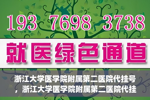 浙江大学医学院附属第二医院代挂号，浙江大学医学院附属第二医院代挂号服务详解
