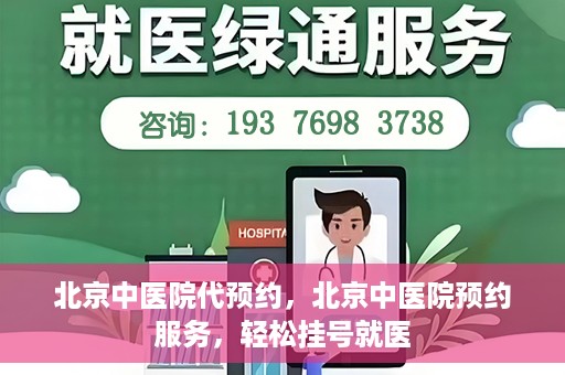 北京中医院代预约，北京中医院预约服务，轻松挂号就医