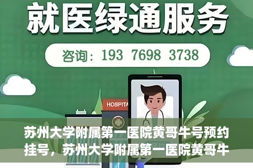 苏州大学附属第一医院黄哥牛号预约挂号，苏州大学附属第一医院黄哥牛号，预约挂号攻略