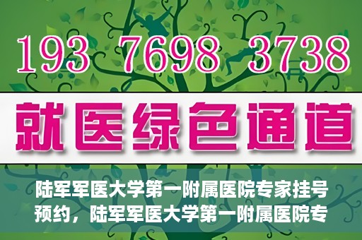 陆军军医大学第一附属医院专家挂号预约，陆军军医大学第一附属医院专家挂号预约攻略解析
