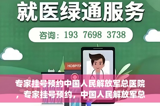专家挂号预约中国人民解放军总医院，专家挂号预约，中国人民解放军总医院就医攻略