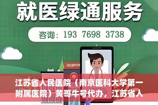 江苏省人民医院（南京医科大学第一附属医院）黄哥牛号代办，江苏省人民医院（南京医科大学第一附属医院）黄哥牛号业务代办攻略
