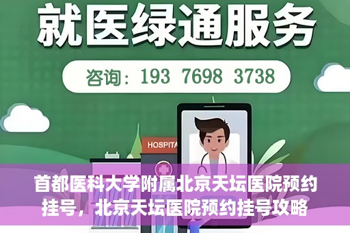 首都医科大学附属北京天坛医院预约挂号，北京天坛医院预约挂号攻略