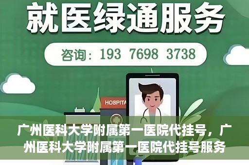 广州医科大学附属第一医院代挂号，广州医科大学附属第一医院代挂号服务详解