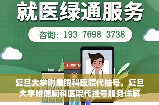 复旦大学附属胸科医院代挂号，复旦大学附属胸科医院代挂号服务详解