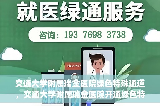 交通大学附属瑞金医院绿色特殊通道，交通大学附属瑞金医院开通绿色特殊通道服务