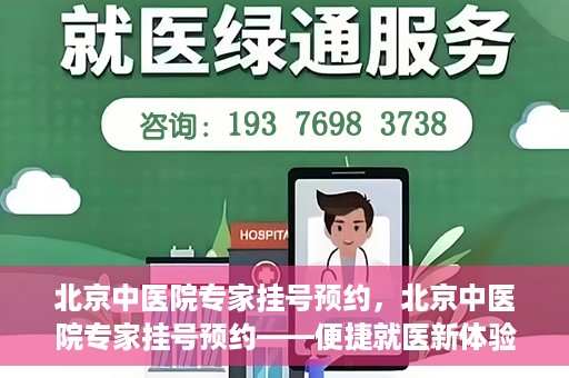 北京中医院专家挂号预约，北京中医院专家挂号预约——便捷就医新体验
