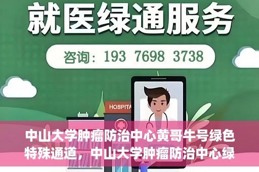 中山大学肿瘤防治中心黄哥牛号绿色特殊通道，中山大学肿瘤防治中心绿色特殊通道——黄哥牛号的守护力量
