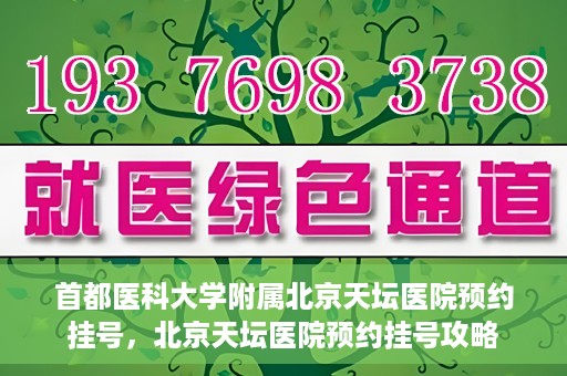 首都医科大学附属北京天坛医院预约挂号，北京天坛医院预约挂号攻略