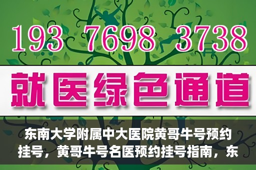东南大学附属中大医院黄哥牛号预约挂号，黄哥牛号名医预约挂号指南，东南大学附属中大医院预约攻略