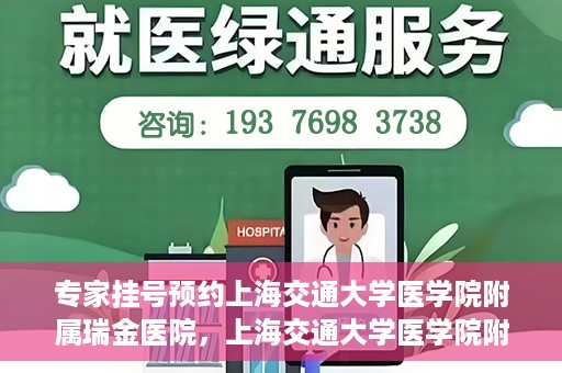专家挂号预约上海交通大学医学院附属瑞金医院，上海交通大学医学院附属瑞金医院专家挂号预约攻略