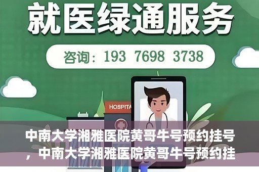 中南大学湘雅医院黄哥牛号预约挂号，中南大学湘雅医院黄哥牛号预约挂号攻略，轻松挂号，无忧就医体验