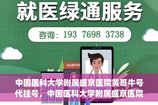 中国医科大学附属盛京医院黄哥牛号代挂号，中国医科大学附属盛京医院黄哥牛号代挂号背后的故事与真相揭秘