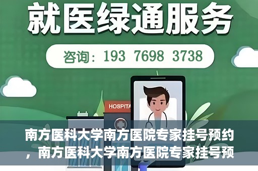 南方医科大学南方医院专家挂号预约，南方医科大学南方医院专家挂号预约攻略