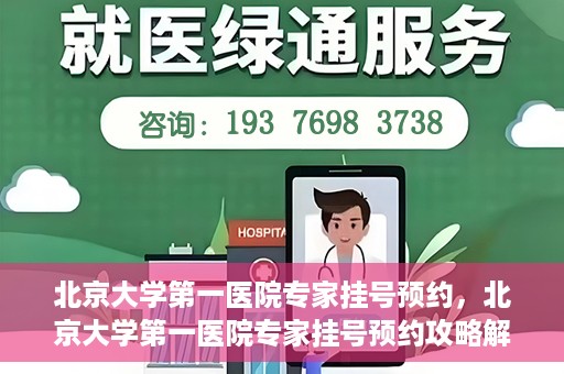 北京大学第一医院专家挂号预约，北京大学第一医院专家挂号预约攻略解析