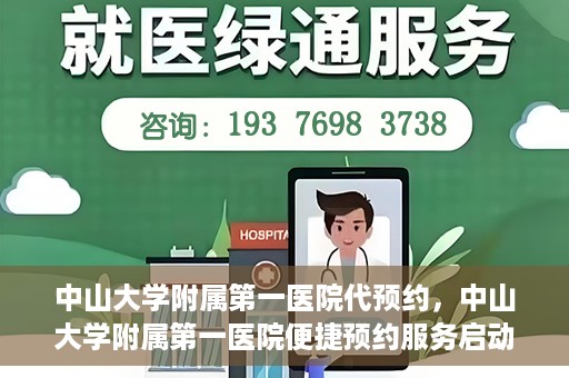 中山大学附属第一医院代预约，中山大学附属第一医院便捷预约服务启动