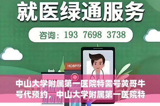 中山大学附属第一医院特需号黄哥牛号代预约，中山大学附属第一医院特需号名医黄哥牛号预约攻略