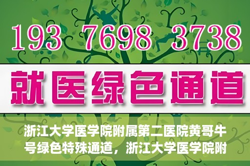 浙江大学医学院附属第二医院黄哥牛号绿色特殊通道，浙江大学医学院附属第二医院黄哥牛号，绿色特殊通道开启