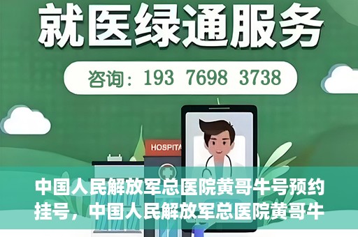 中国人民解放军总医院黄哥牛号预约挂号，中国人民解放军总医院黄哥牛号预约挂号攻略解析