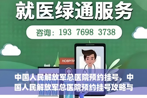 中国人民解放军总医院预约挂号，中国人民解放军总医院预约挂号攻略与指南