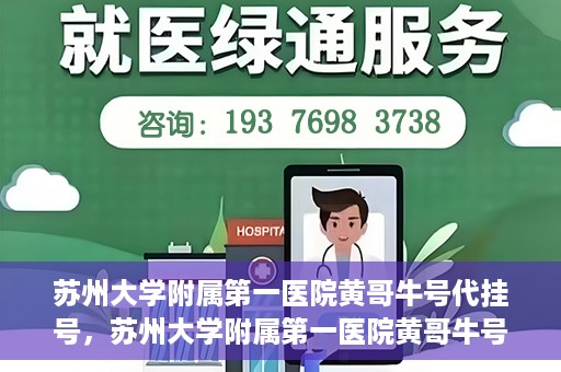 苏州大学附属第一医院黄哥牛号代挂号，苏州大学附属第一医院黄哥牛号代挂号服务解析